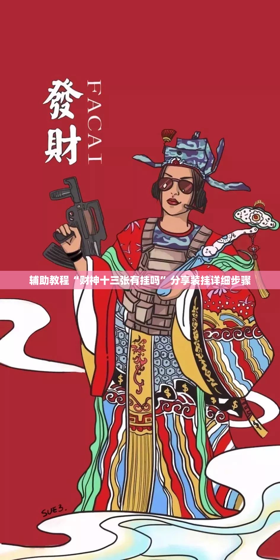 辅助教程“财神十三张有挂吗”分享装挂详细步骤