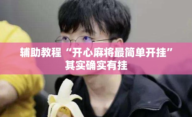 辅助教程“开心麻将最简单开挂”其实确实有挂
