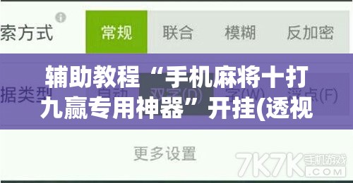 辅助教程“手机麻将十打九赢专用神器”开挂(透视)辅助教程