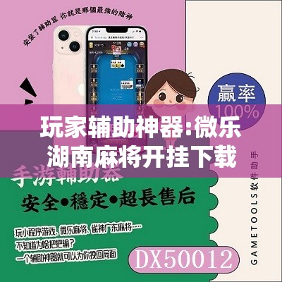 玩家辅助神器:微乐湖南麻将开挂下载最新版	”其实确实有挂