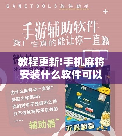 教程更新!手机麻将安装什么软件可以赢	”分享装挂详细步骤