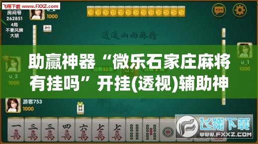 助赢神器“微乐石家庄麻将有挂吗”开挂(透视)辅助神器