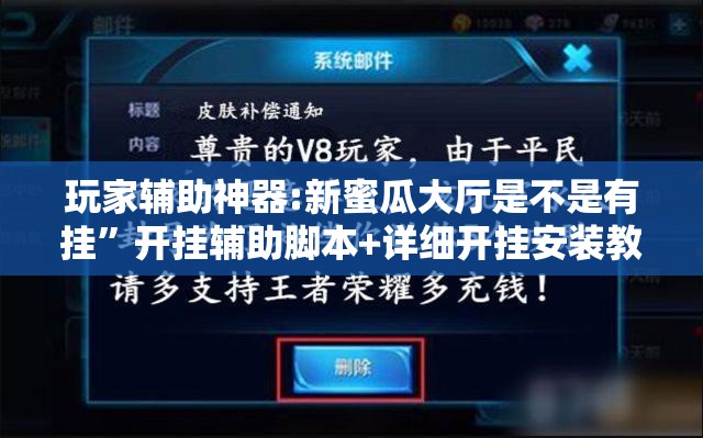 玩家辅助神器:新蜜瓜大厅是不是有挂”开挂辅助脚本+详细开挂安装教程