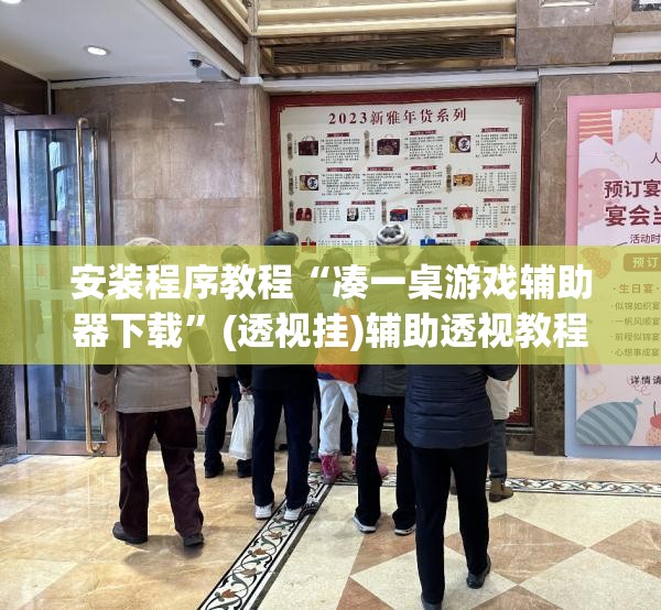 安装程序教程“凑一桌游戏辅助器下载”(透视挂)辅助透视教程