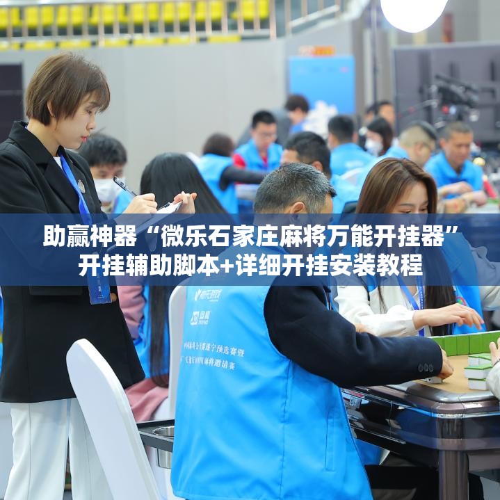 助赢神器“微乐石家庄麻将万能开挂器”开挂辅助脚本+详细开挂安装教程