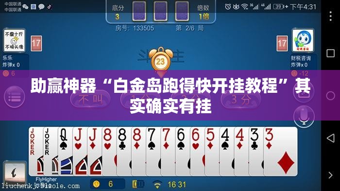 助赢神器“白金岛跑得快开挂教程”其实确实有挂