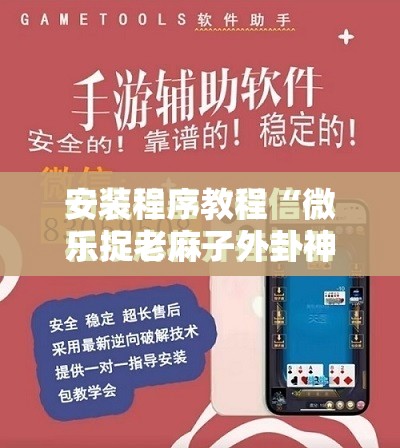 安装程序教程“微乐捉老麻子外卦神器最新版更新内”开挂辅助脚本+详细开挂安装教程