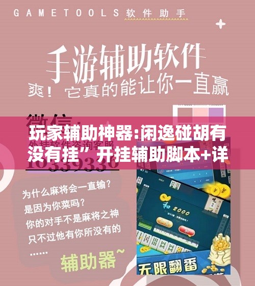 玩家辅助神器:闲逸碰胡有没有挂”开挂辅助脚本+详细开挂安装教程