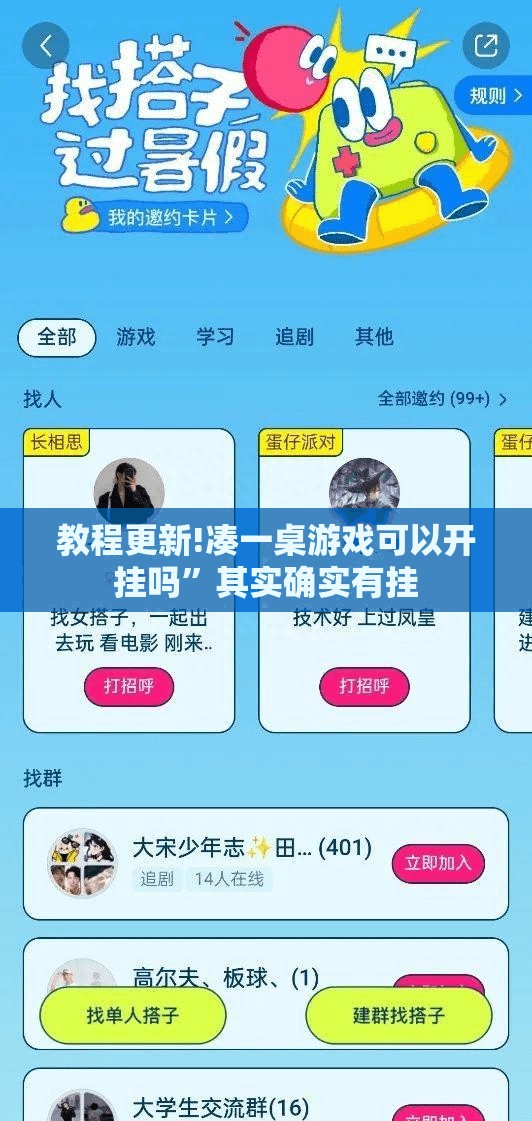教程更新!凑一桌游戏可以开挂吗	”其实确实有挂