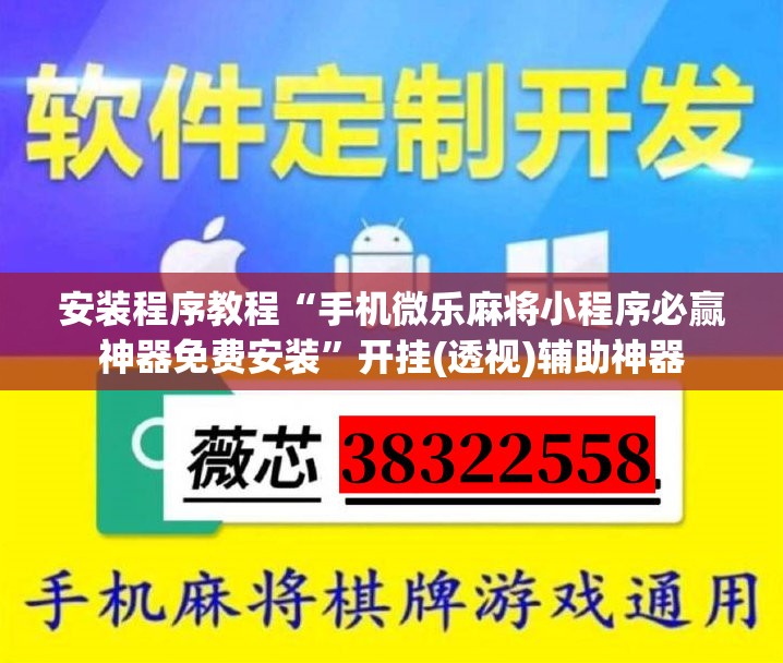 安装程序教程“手机微乐麻将小程序必赢神器免费安装”开挂(透视)辅助神器