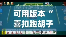 可用版本“喜扣跑胡子有没有挂	”开挂(透视)辅助神器