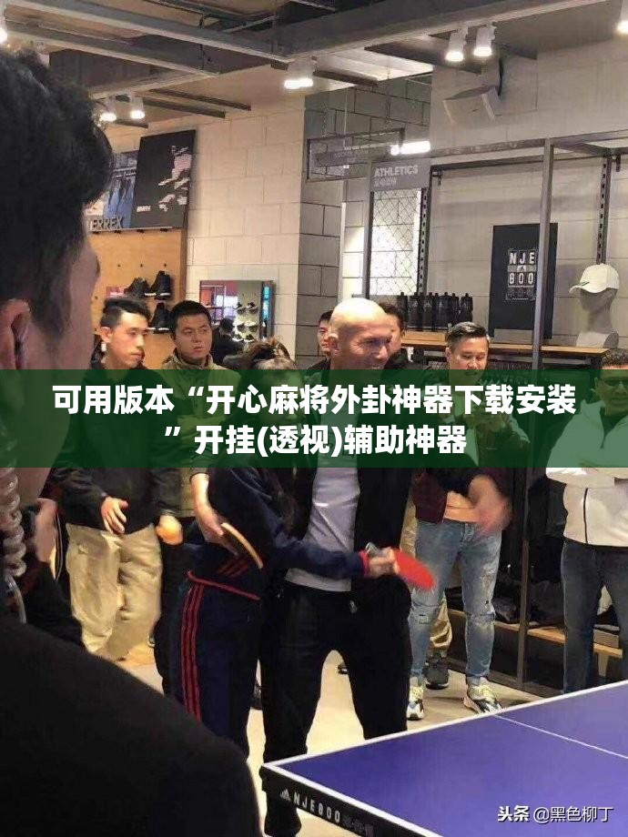 可用版本“开心麻将外卦神器下载安装”开挂(透视)辅助神器