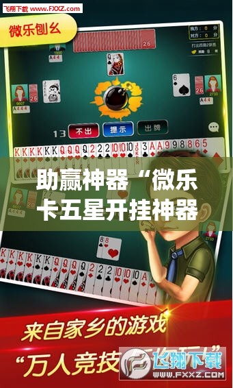 助赢神器“微乐卡五星开挂神器下载	”开挂(透视)辅助神器