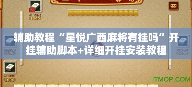 辅助教程“星悦广西麻将有挂吗”开挂辅助脚本+详细开挂安装教程