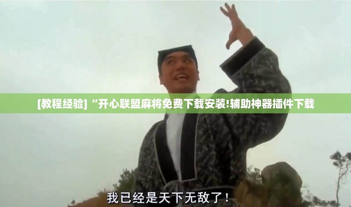[教程经验]“开心联盟麻将免费下载安装!辅助神器插件下载