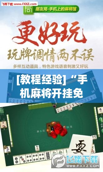 [教程经验]“手机麻将开挂免费软件下载”(透视挂)辅助透视教程