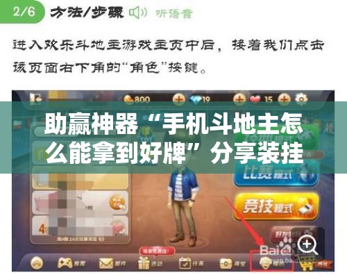 助赢神器“手机斗地主怎么能拿到好牌”分享装挂详细步骤