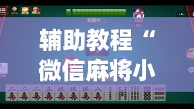 辅助教程“微信麻将小程序必赢神器免费	”开挂(透视)辅助教程