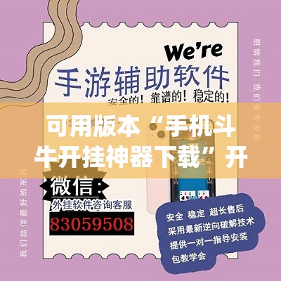 可用版本“手机斗牛开挂神器下载	”开挂(透视)辅助神器