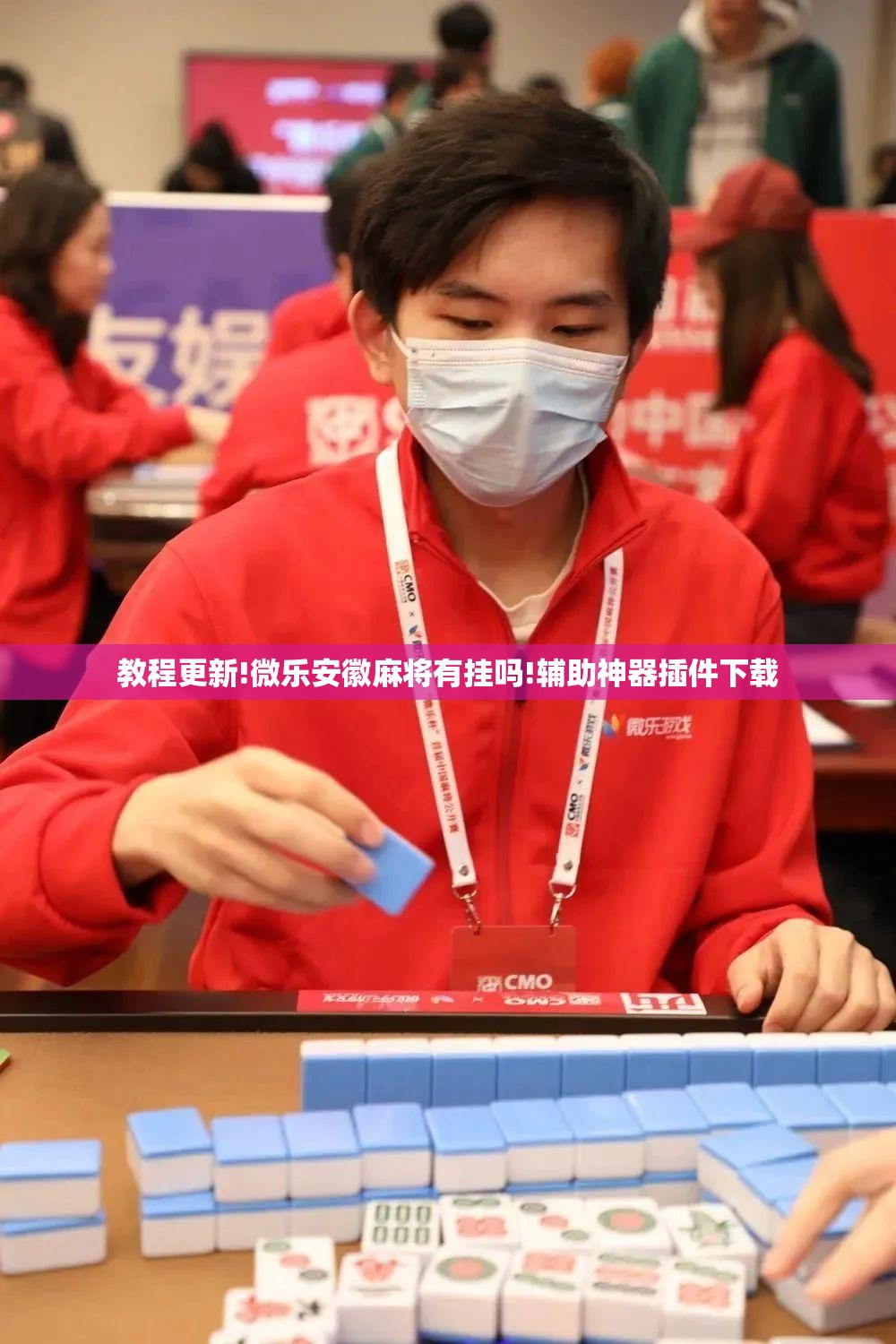 教程更新!微乐安徽麻将有挂吗!辅助神器插件下载 教程更新!微乐安徽麻将有挂吗!辅助神器插件下载