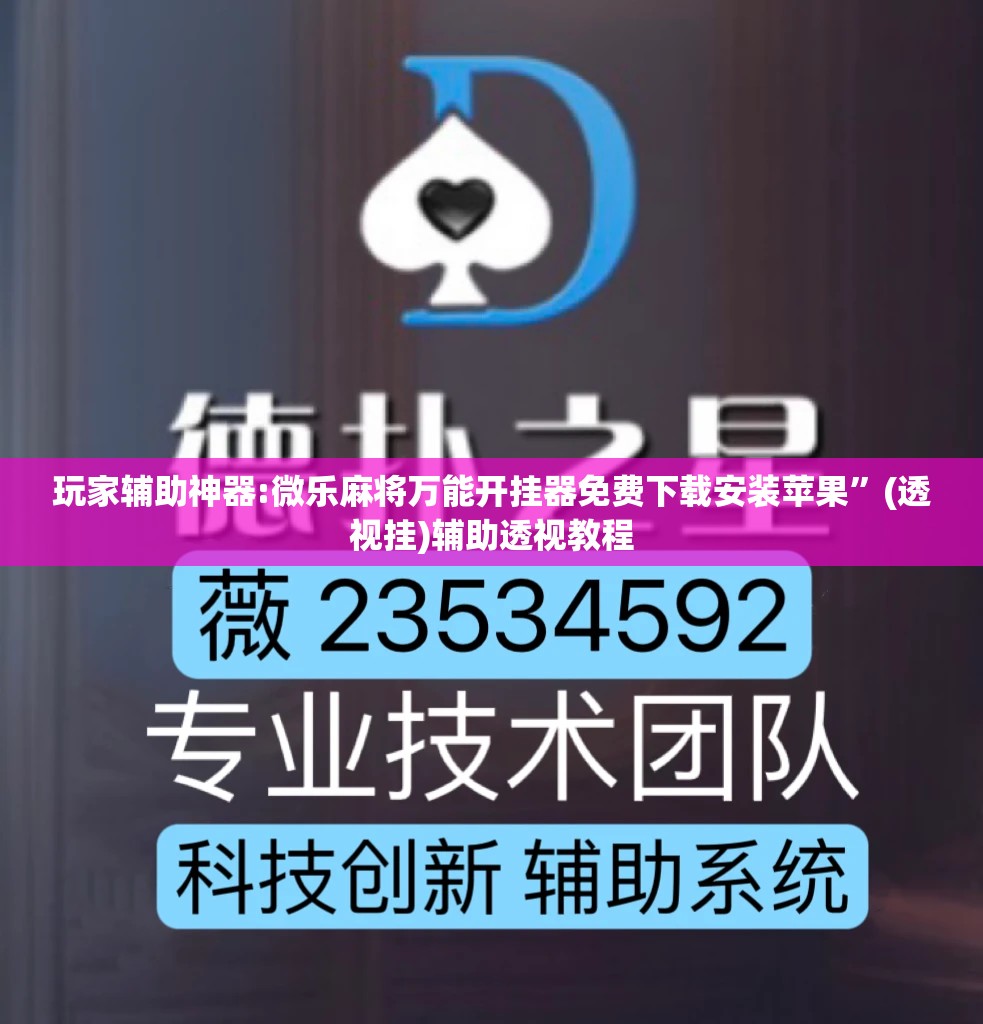 玩家辅助神器:微乐麻将万能开挂器免费下载安装苹果	”(透视挂)辅助透视教程
