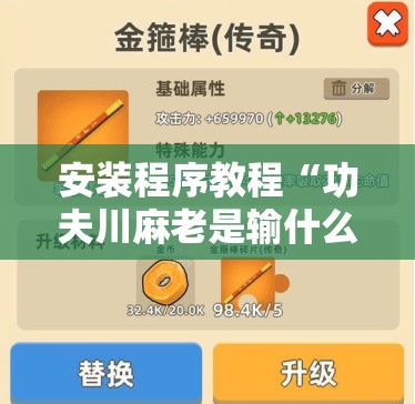 安装程序教程“功夫川麻老是输什么情况”其实确实有挂