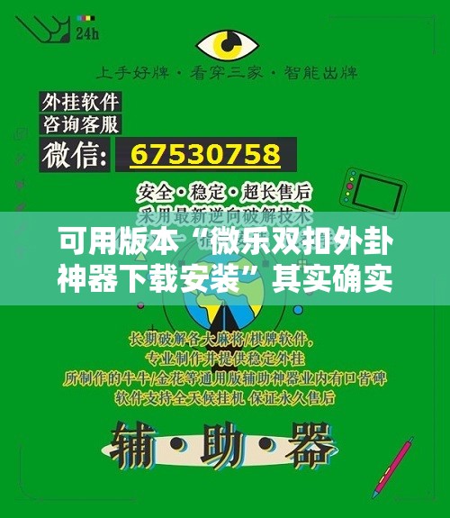 可用版本“微乐双扣外卦神器下载安装	”其实确实有挂