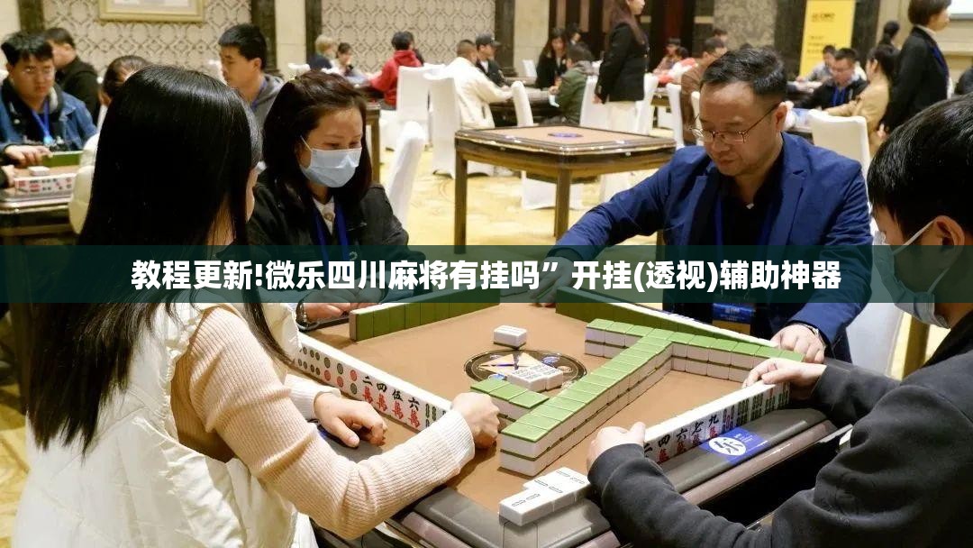 教程更新!微乐四川麻将有挂吗”开挂(透视)辅助神器