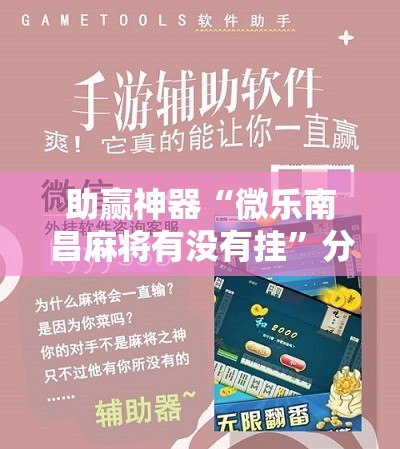 助赢神器“微乐南昌麻将有没有挂”分享装挂详细步骤