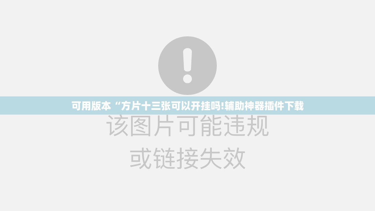 可用版本“方片十三张可以开挂吗!辅助神器插件下载 可用版本“方片十三张可以开挂吗!辅助神器插件下载