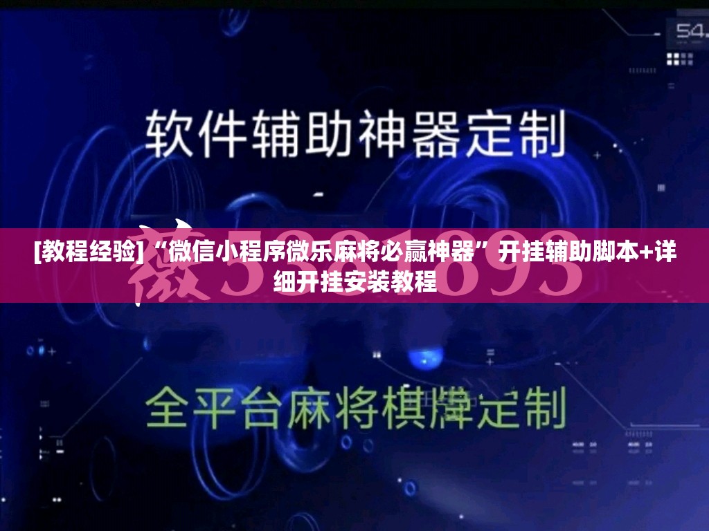 [教程经验]“微信小程序微乐麻将必赢神器	”开挂辅助脚本+详细开挂安装教程