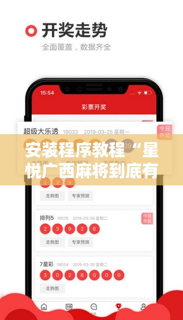 安装程序教程“星悦广西麻将到底有没有挂”分享装挂详细步骤