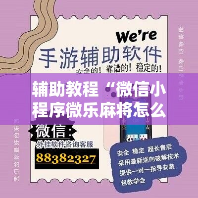 辅助教程“微信小程序微乐麻将怎么控制输赢”分享装挂详细步骤