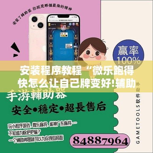 安装程序教程“微乐跑得快怎么让自己牌变好!辅助神器插件下载 安装程序教程“微乐跑得快怎么让自己牌变好!辅助神器插件下载