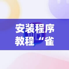 安装程序教程“雀神麻将助赢神器	”(透视挂)辅助透视教程
