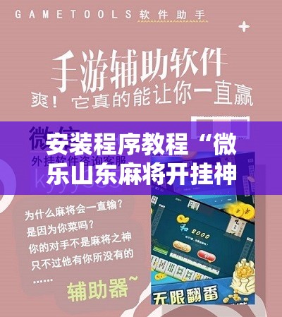 安装程序教程“微乐山东麻将开挂神器微乐捉老麻子开挂神器!辅助神器插件下载 安装程序教程“微乐山东麻将开挂神器微乐捉老麻子开挂神器!辅助神器插件下载