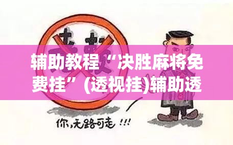 辅助教程“决胜麻将免费挂”(透视挂)辅助透视教程