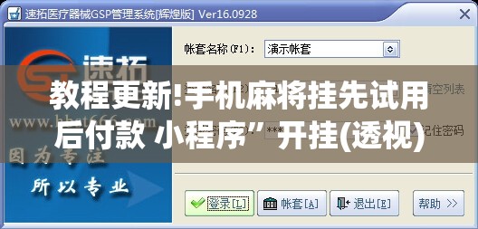 教程更新!手机麻将挂先试用后付款 小程序”开挂(透视)辅助教程