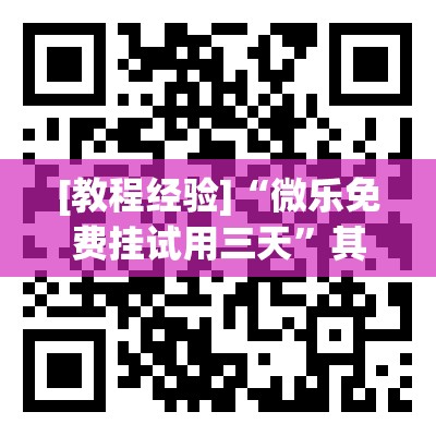 [教程经验]“微乐免费挂试用三天”其实确实有挂