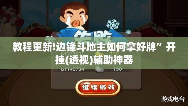 教程更新!边锋斗地主如何拿好牌	”开挂(透视)辅助神器