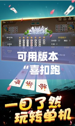 可用版本“喜扣跑胡子辅助开挂教程	”开挂(透视)辅助教程