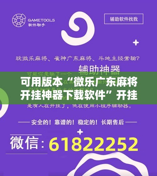 可用版本“微乐广东麻将开挂神器下载软件”开挂辅助脚本+详细开挂安装教程