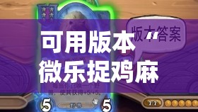 可用版本“微乐捉鸡麻将小程序开挂神器下载安装”开挂辅助脚本+详细开挂安装教程