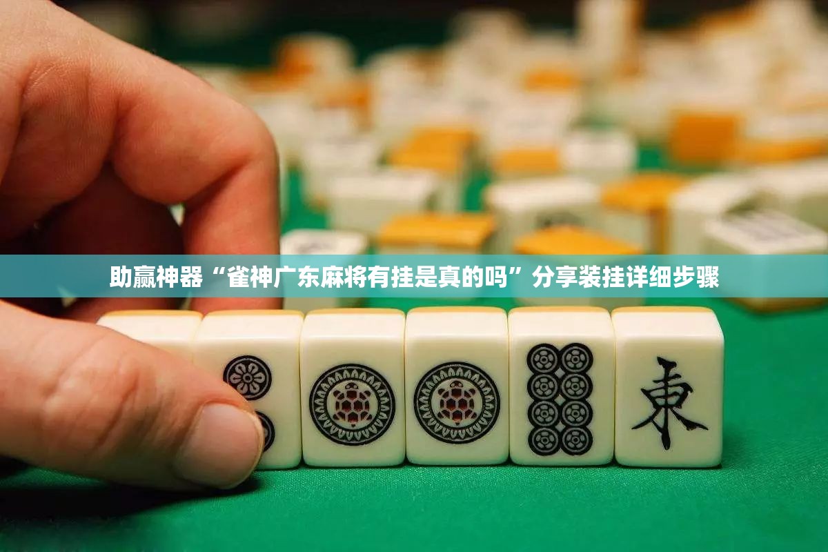 助赢神器“雀神广东麻将有挂是真的吗	”分享装挂详细步骤