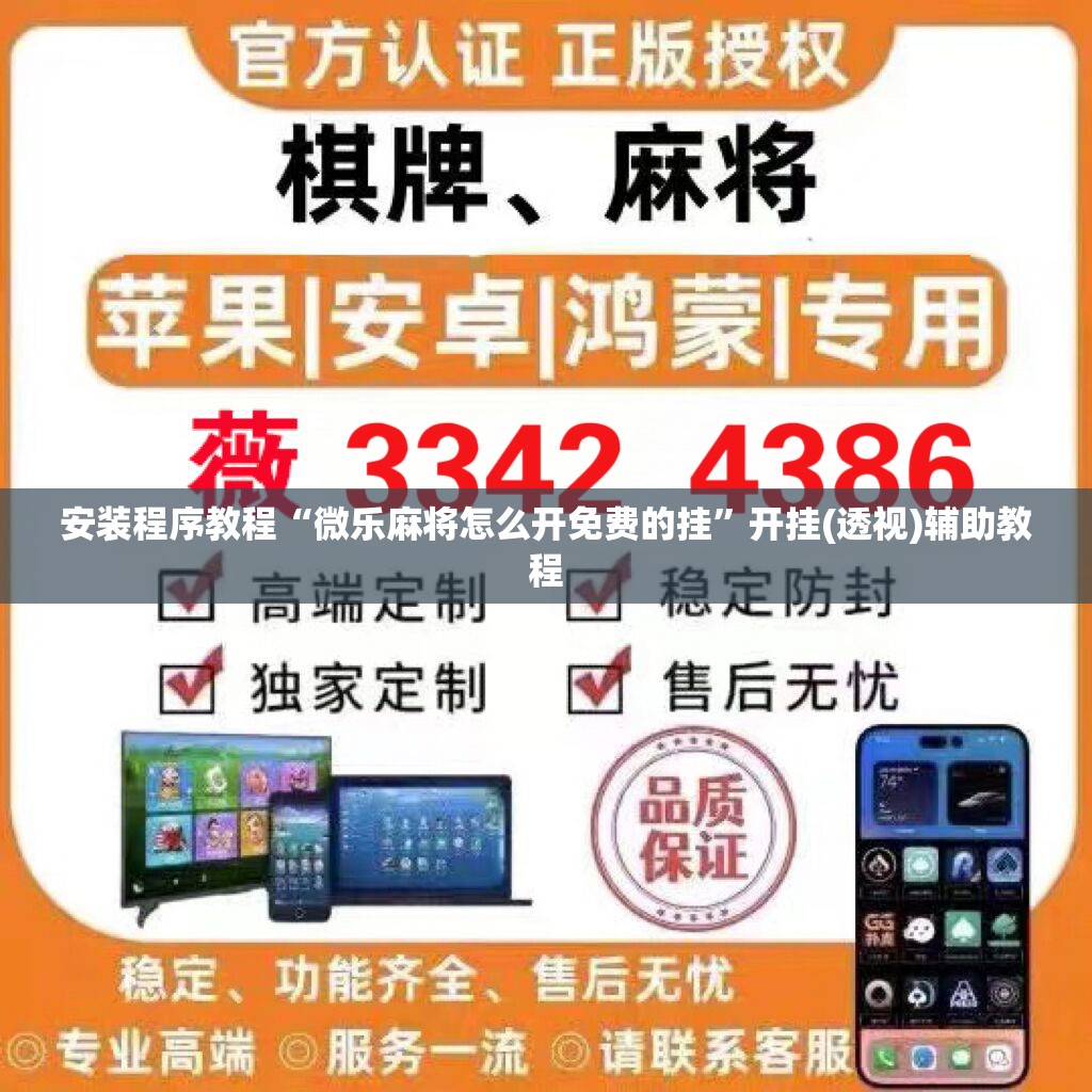 安装程序教程“微乐麻将怎么开免费的挂”开挂(透视)辅助教程