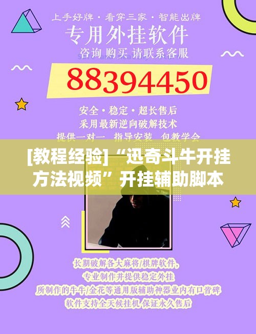 [教程经验]“迅奇斗牛开挂方法视频”开挂辅助脚本+详细开挂安装教程