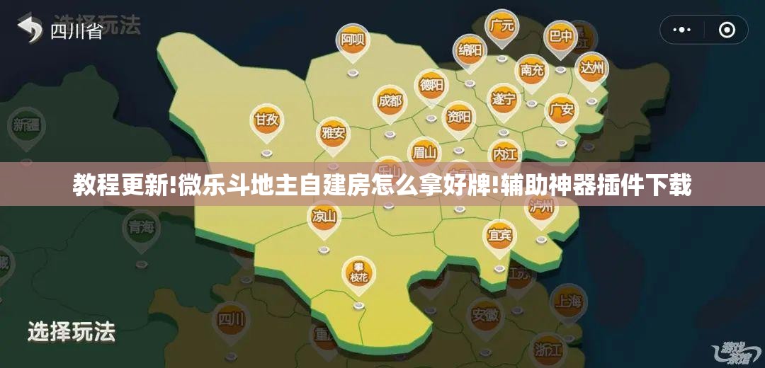 教程更新!微乐斗地主自建房怎么拿好牌!辅助神器插件下载 教程更新!微乐斗地主自建房怎么拿好牌!辅助神器插件下载
