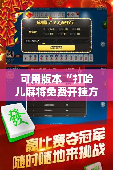 可用版本“打哈儿麻将免费开挂方法	”开挂辅助脚本+详细开挂安装教程