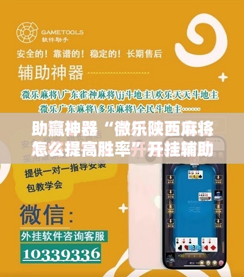 助赢神器“微乐陕西麻将怎么提高胜率	”开挂辅助脚本+详细开挂安装教程
