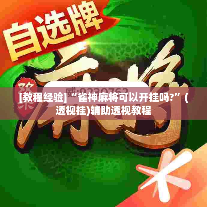 [教程经验]“雀神麻将可以开挂吗?”(透视挂)辅助透视教程